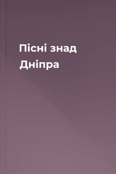 Пісні знад Дніпра