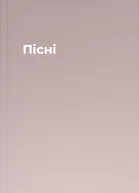 Пісні