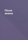 Пісня акина