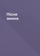 Пісня акина