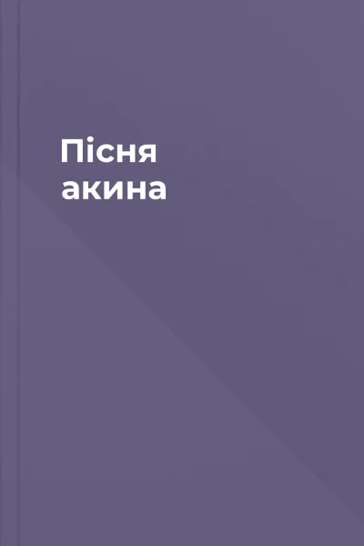 Пісня акина