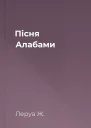 Пісня Алабами