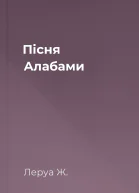 Пісня Алабами