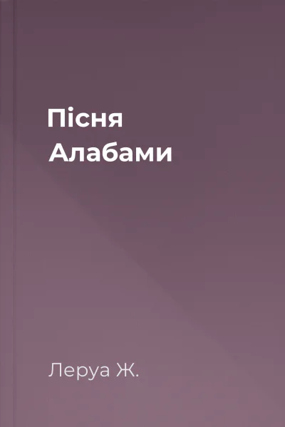 Пісня Алабами