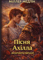 Пісня Ахілла