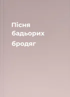 Пісня бадьорих бродяг