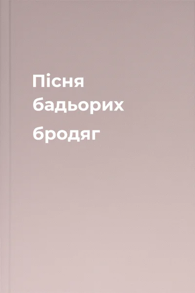 Пісня бадьорих бродяг