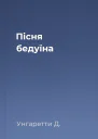 Пісня бедуїна