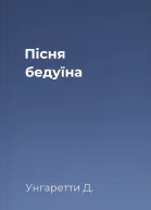Пісня бедуїна