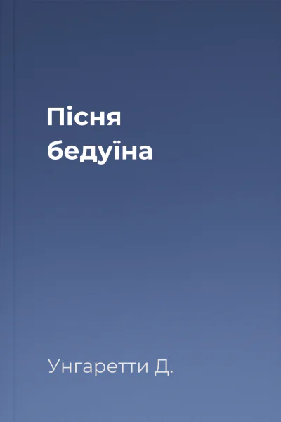 Пісня бедуїна