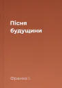 Пісня будущини