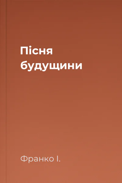 Пісня будущини