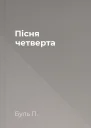 Пісня четверта