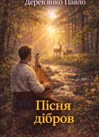 Пісня дібров