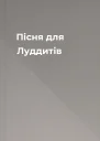 Пісня для Луддитів