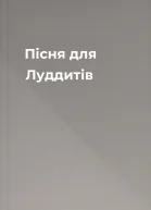 Пісня для Луддитів