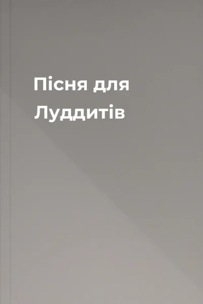 Пісня для Луддитів