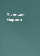 Пісня для Маряни