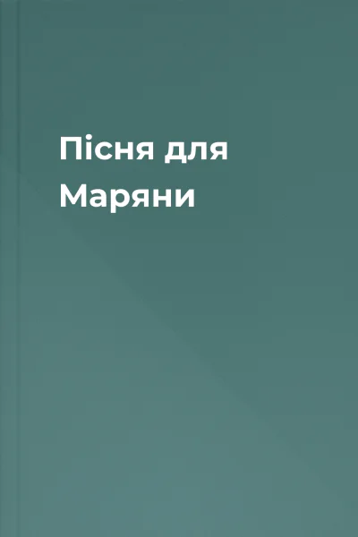 Пісня для Маряни
