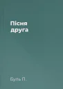 Пісня друга