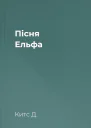 Пісня Ельфа