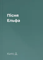 Пісня Ельфа