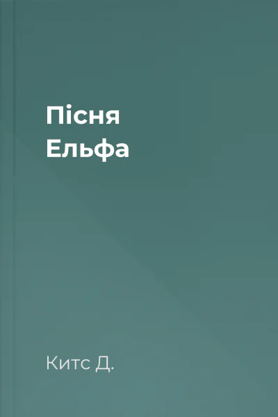 Пісня Ельфа