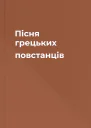 Пісня грецьких повстанців