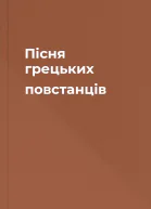 Пісня грецьких повстанців