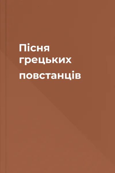 Пісня грецьких повстанців