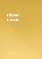 Пісня і праця