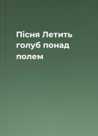 Пісня Летить голуб понад полем