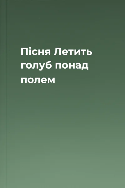 Пісня Летить голуб понад полем