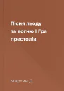 Пісня льоду та вогню I Гра престолів