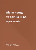 Пісня льоду та вогню I Гра престолів