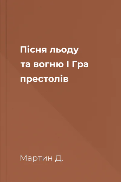Пісня льоду та вогню I Гра престолів