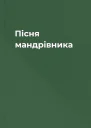 Пісня мандрівника