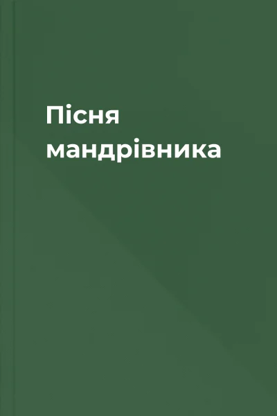 Пісня мандрівника