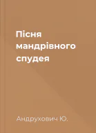 Пісня мандрівного спудея