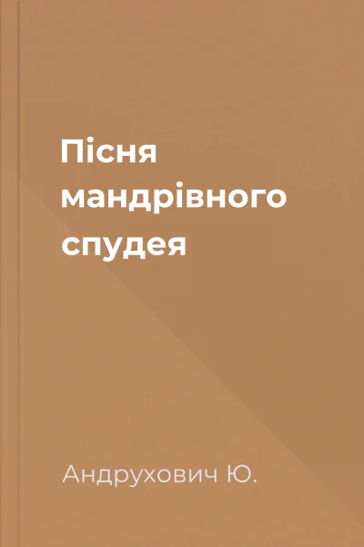 Пісня мандрівного спудея