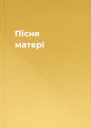 Пісня матері