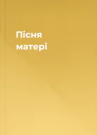 Пісня матері