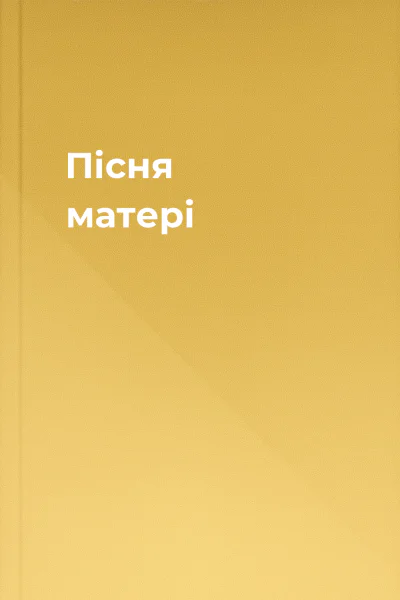Пісня матері