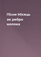 Пісня Місяць  як ребро молока