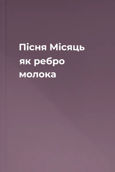Пісня Місяць  як ребро молока