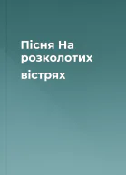 Пісня На розколотих вістрях