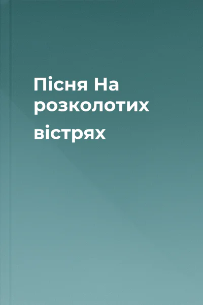 Пісня На розколотих вістрях