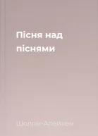 Пісня над піснями