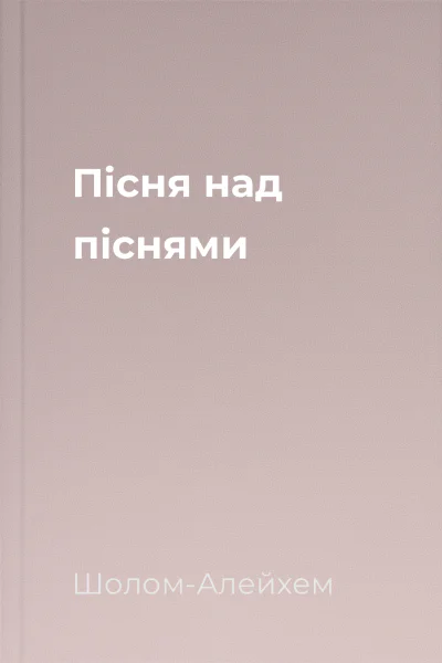 Пісня над піснями