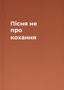 Пісня не про кохання